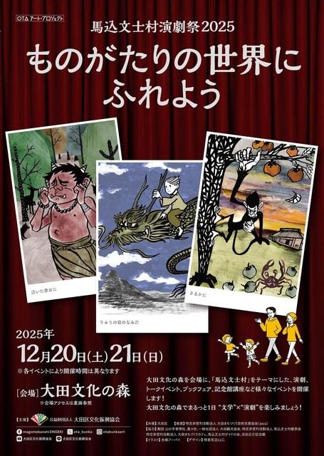 馬込文士村演劇祭2025～ものがたりの世界にふれよう～