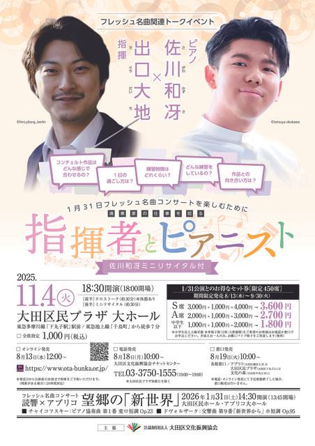 演奏家の仕事を知る　指揮者×ピアニスト佐川和冴ミニリサイタル付き