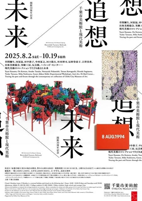 開館30周年記念　未来／追想　千葉市美術館と現代美術