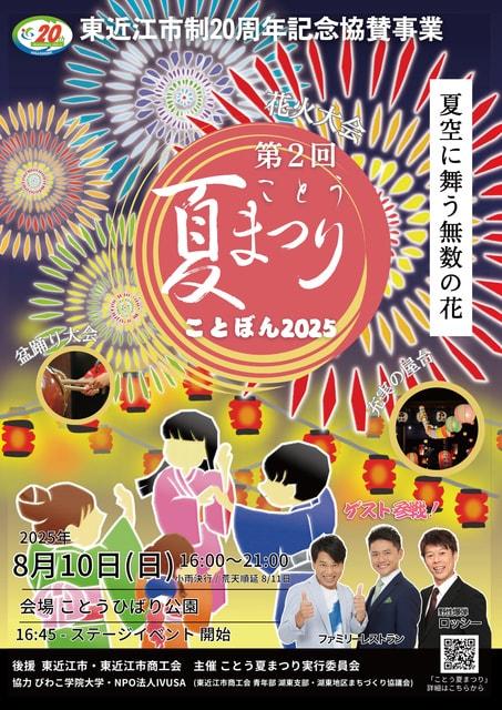 第2回 ことう夏まつり「ことぼん2025」