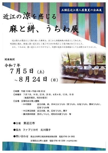 近江の涼を感じる　麻と絣、うちわ展