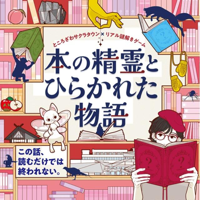 リアル謎解きゲーム「本の精霊とひらかれた物語」