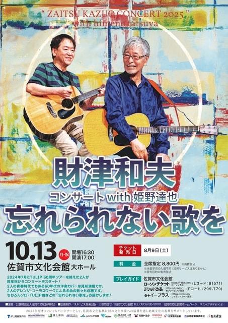 財津和夫コンサートwith 姫野達也　～忘れられない歌を～