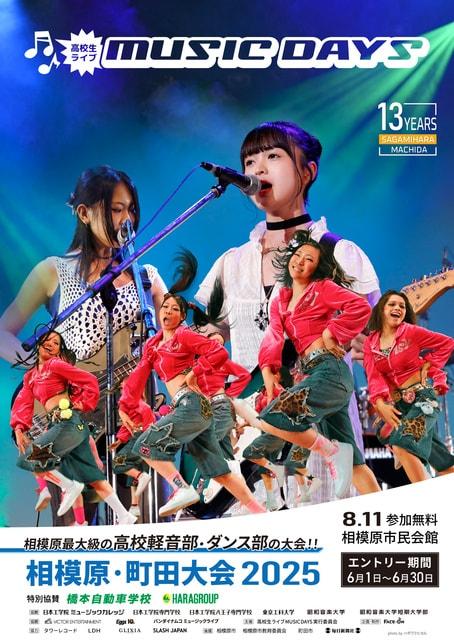 高校生ライブ MUSIC DAYS 2025 相模原･町田大会