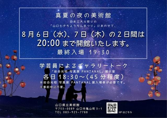 山口県立美術館「真夏の夜の美術館」