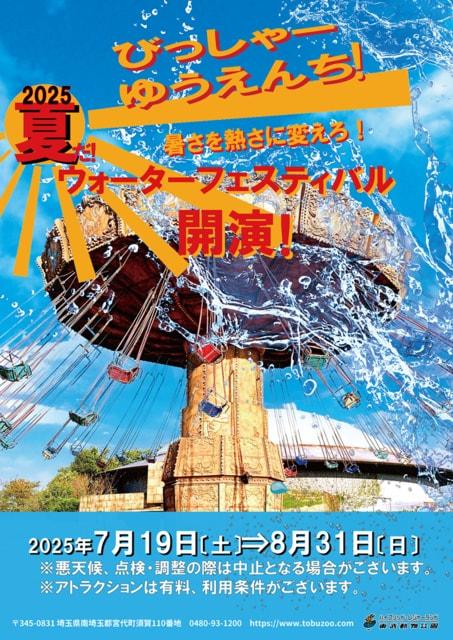 夏だ！びっしゃーゆうえんち2025