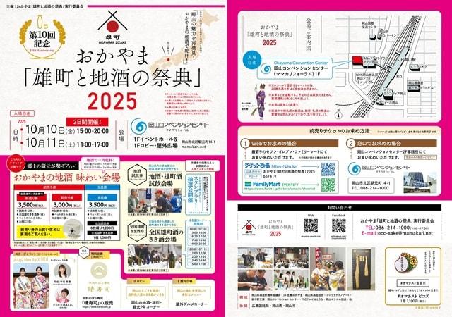 おかやま「雄町と地酒の祭典」