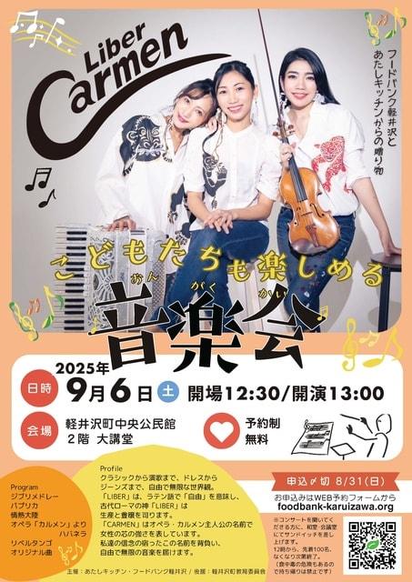 こどもたちも楽しめる音楽会 Liber Carmen
