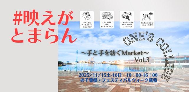 蘇我・ONE's COLLEGE～手と手を紡ぐMarket～Vol.3