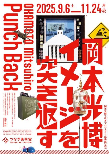 岡本光博つなぎプロジェクト成果展2025 岡本光博 イメージを突き返す