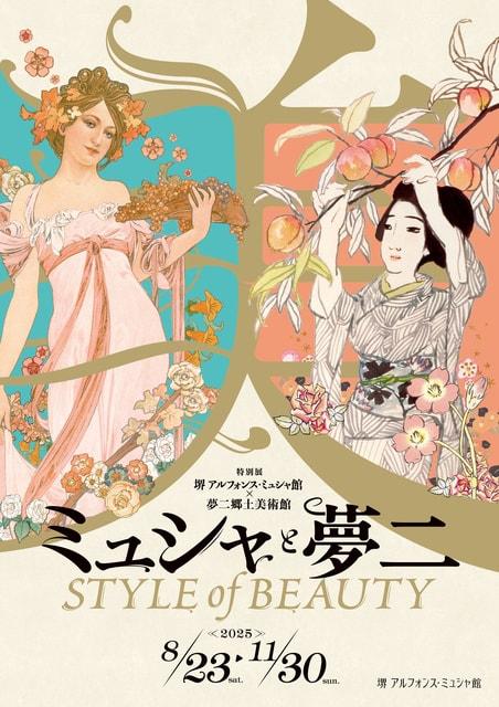 特別展「ミュシャと夢二 STYLE  of BEAUTY」