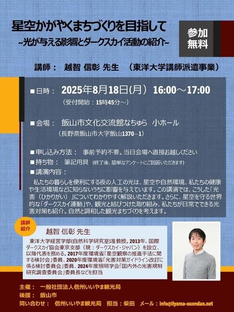 講演会「星空かがやくまちづくりを目指して 〜光が与える影響とダークスカイ活動の紹介〜