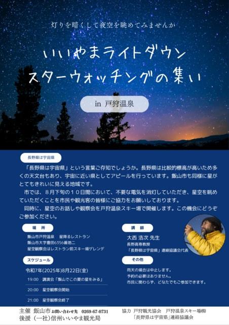 いいやまライトダウンスターウォッチングの集い