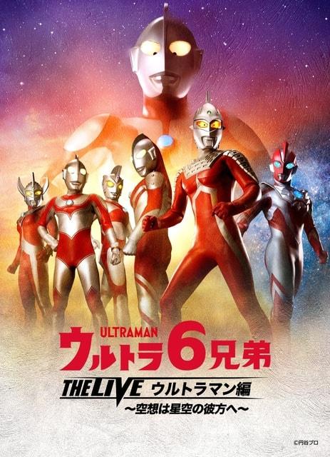 ウルトラ6兄弟 THE LIVE 愛知県春日井公演
