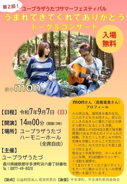 うまれてきてくれてありがとうトーク＆コンサート