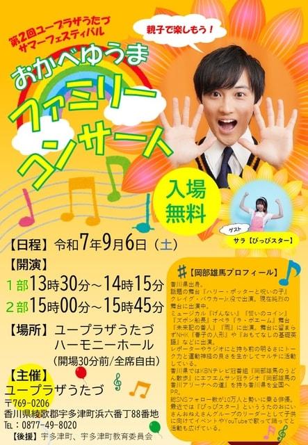 おかべゆうまファミリーコンサート