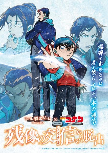 リアル脱出ゲーム×名探偵コナン『残像の交信(シグナル)からの脱出』（山形）