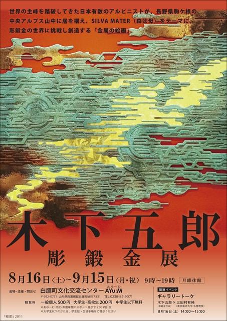 木下五郎彫鍛金展
