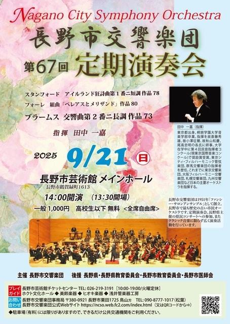 長野市交響楽団 第67回定期演奏会