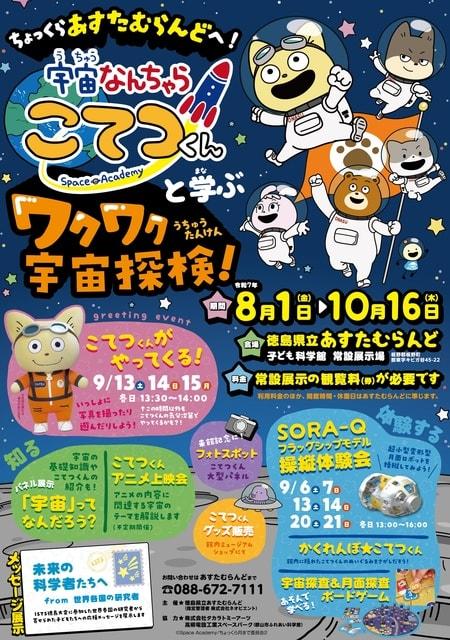 ちょっくら「あすたむらんど」へ！ 宇宙なんちゃら こてつくんと学ぶワクワク宇宙探検