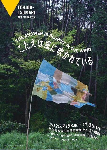 越後妻有里山現代美術館MonET 企画展「こたえは風に吹かれている」