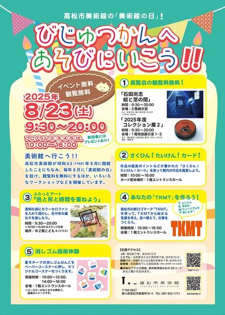 高松市美術館の「美術館の日」