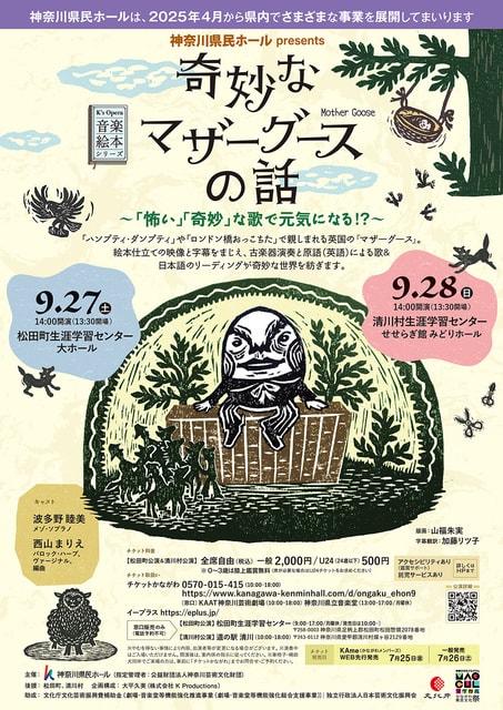音楽絵本『奇妙なマザーグースの話』 ～「怖い」「奇妙」な歌で元気になる！？～（松田町）