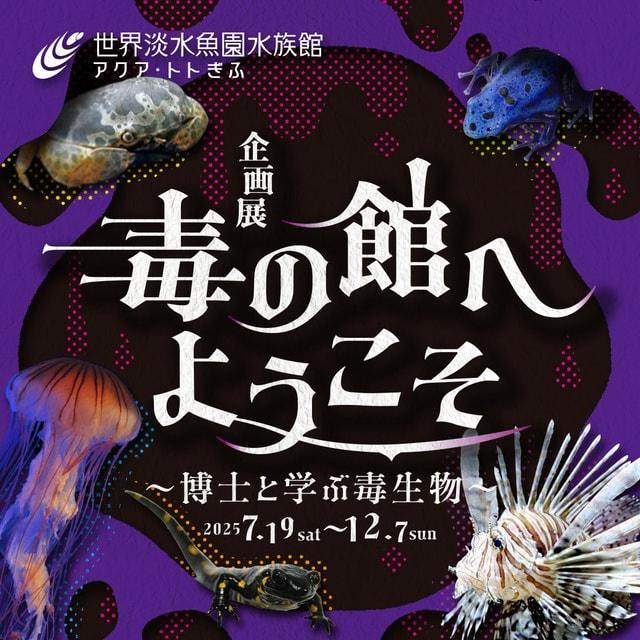 企画展『毒の館へようこそ～博士と学ぶ毒生物～』