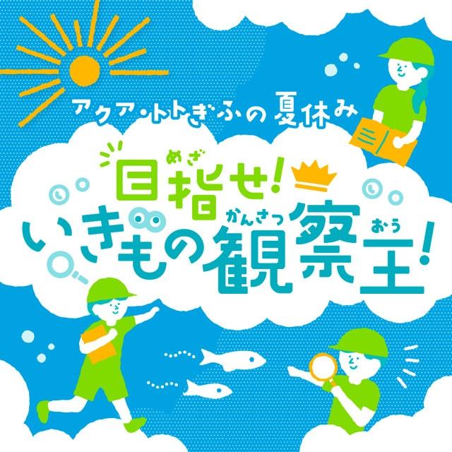 目指せ！いきもの観察王！