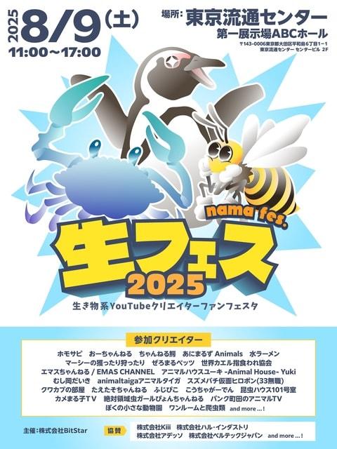 生き物系YouTubeクリエイター FANFESTA 2025