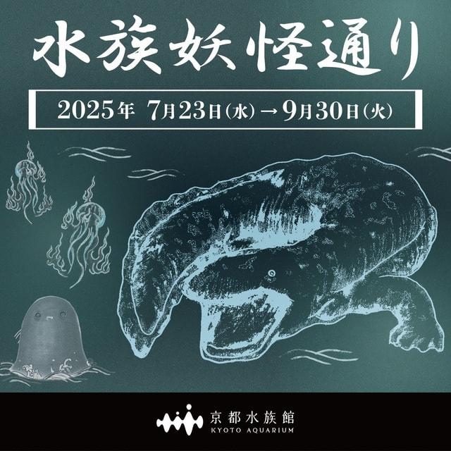 水族妖怪通り