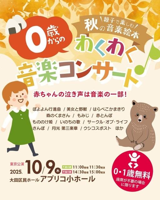 0歳からのわくわく音楽コンサート「親子で楽しむ 秋の音楽絵本」東京公演