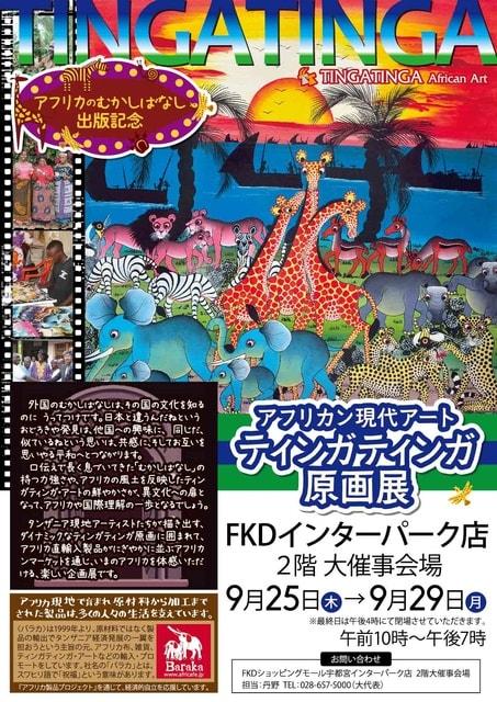 アフリカン現代アート　ティンガティンガ原画展＠FKD インターパーク店