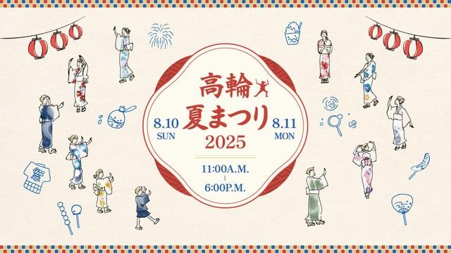 高輪 夏まつり2025