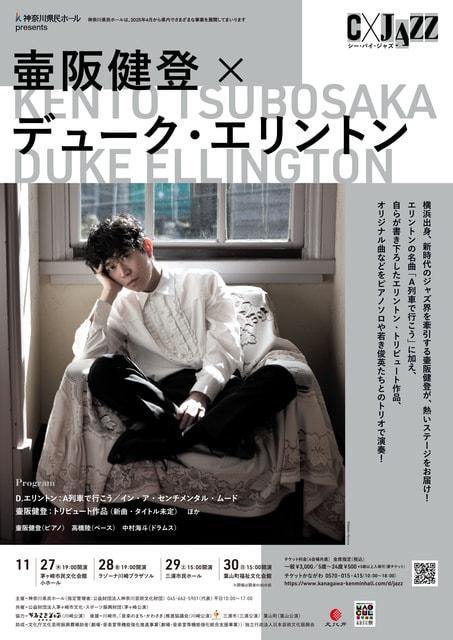 C × JAZZ　シー・バイ・ジャズ　壷阪健登 × デューク・エリントン（川崎）