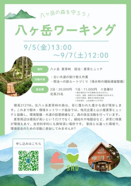 八ヶ岳の森を守ろう！八ヶ岳ワーキング