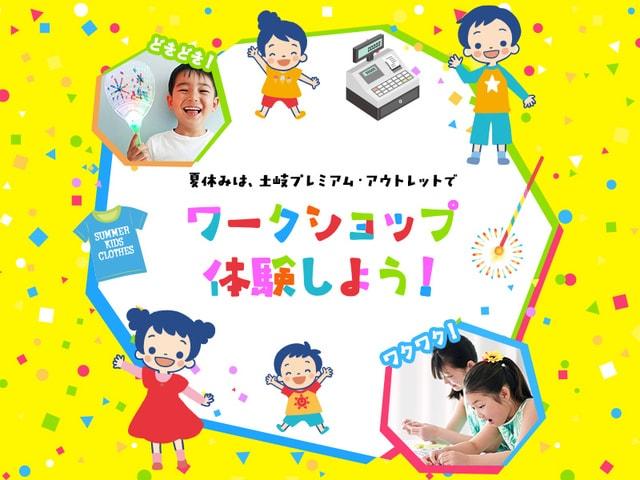土岐プレミアム・アウトレット　夏休み特別企画