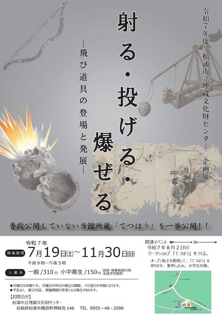 松浦市立埋蔵文化財センター企画展「射る・投げる・爆ぜる－飛び道具の登場と発展－」