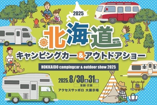 北海道キャンピングカー＆アウトドアショー2025