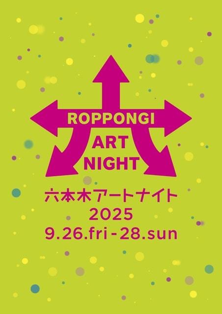 六本木アートナイト2025