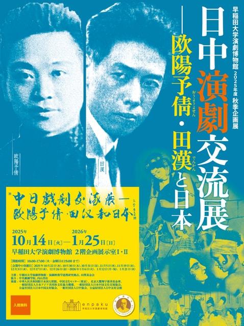 日中演劇交流展ー欧陽予倩・田漢と日本