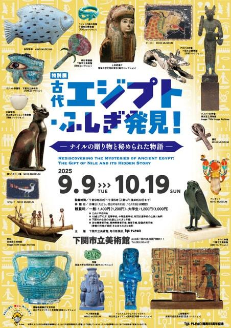特別展「古代エジプト・ふしぎ発見！―ナイルの贈り物と秘められた物語―」