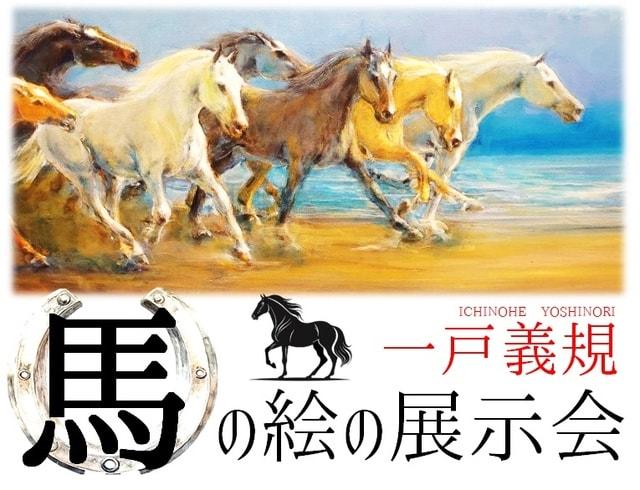 一戸義規　馬の絵の展示会