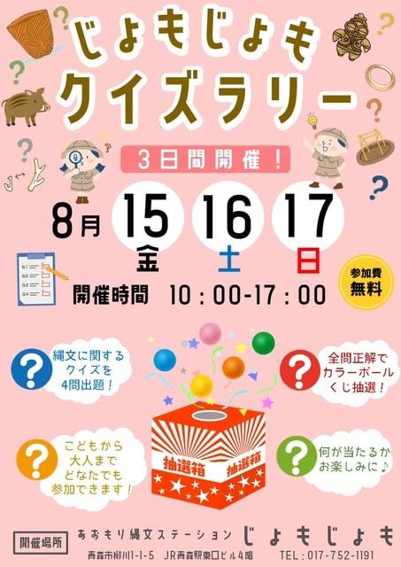 じょもじょもクイズラリー