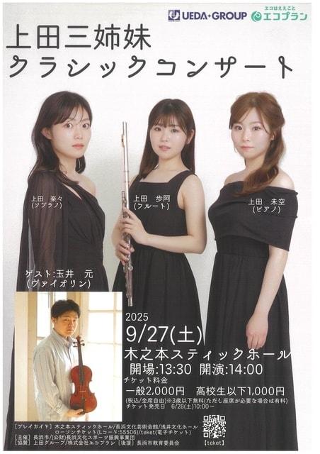 上田三姉妹クラシックコンサート