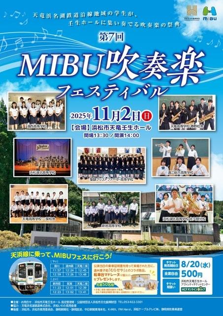 第7回MIBU吹奏楽フェスティバル
