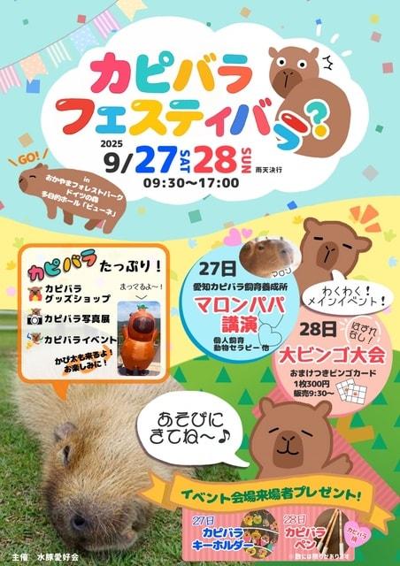 カピバラ　フェスティバラ