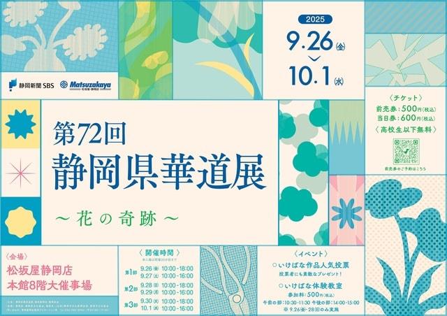 第72回 静岡県華道展