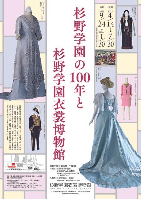 杉野学園の100年と杉野学園衣裳博物館（後期展示）