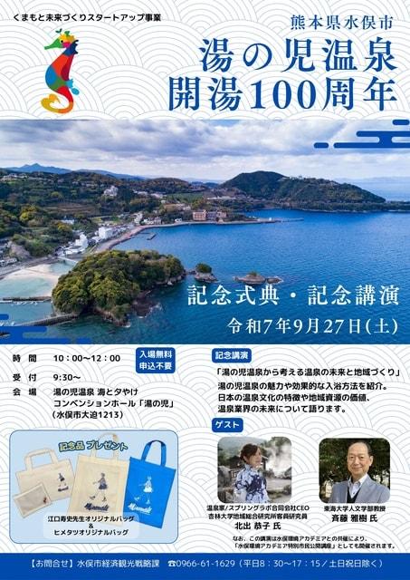 湯の児温泉開湯100周年